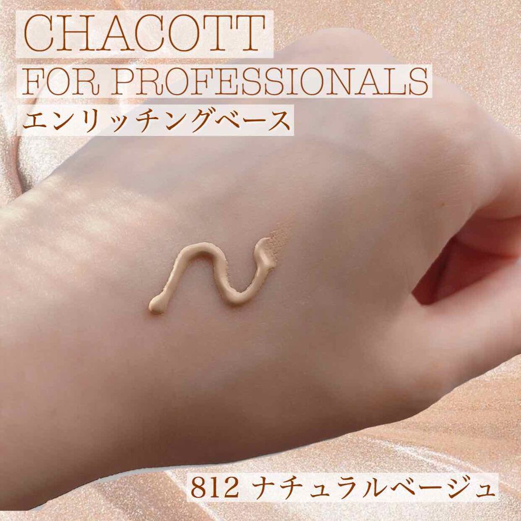 エンリッチングベース 812	ナチュラルベージュ/チャコット・コスメティクス/化粧下地を使ったクチコミ（1枚目）