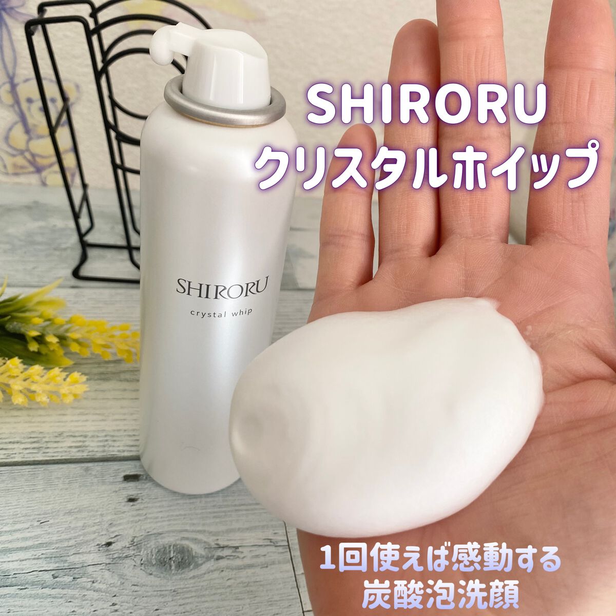 クリスタルホイップ/SHIRORU/泡洗顔を使ったクチコミ(1枚目)