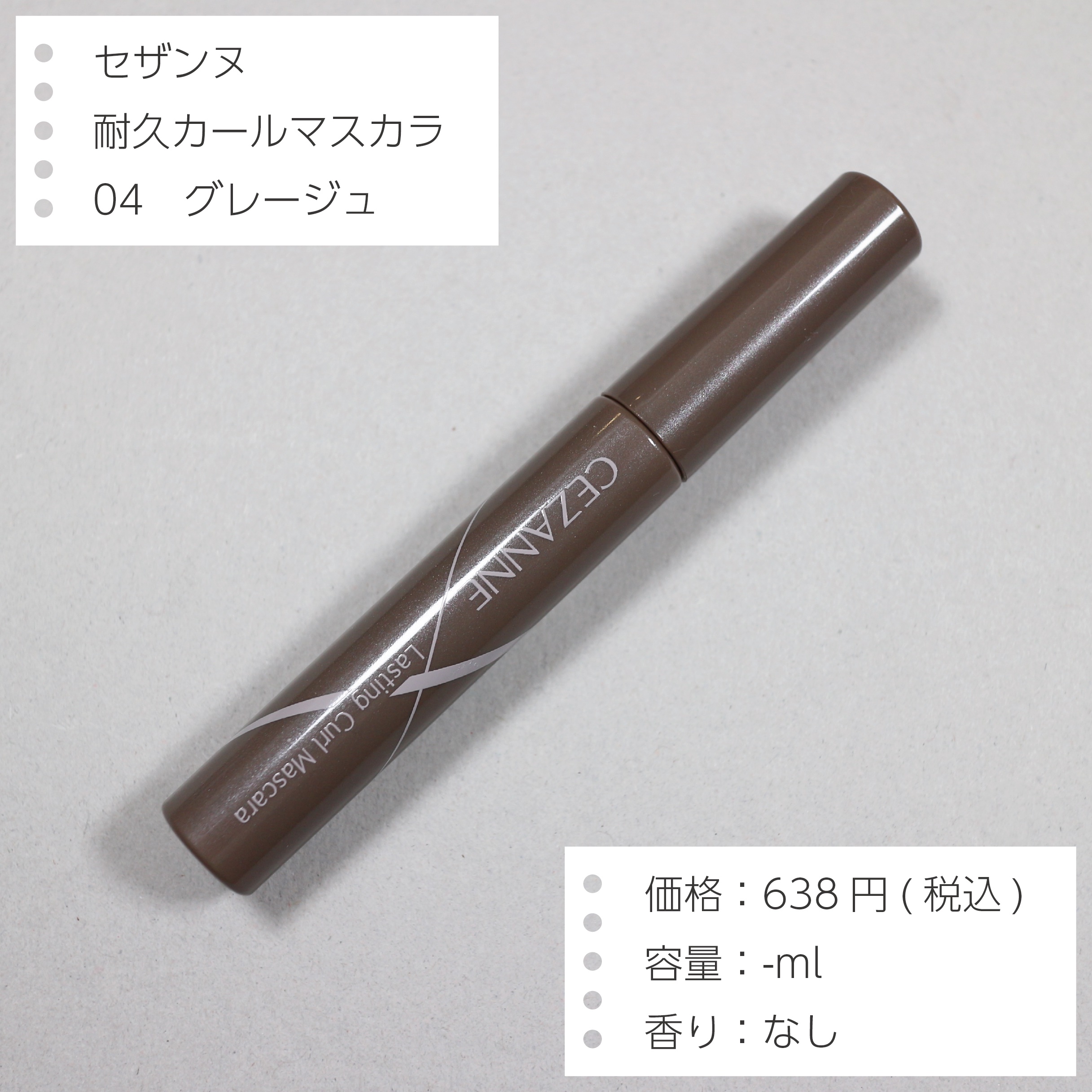 耐久カールマスカラ 04 グレージュ/CEZANNE/マスカラを使ったクチコミ（2枚目）