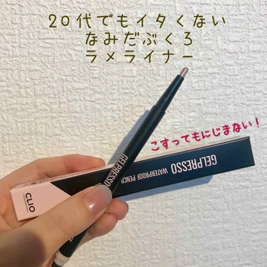 CLIO ジェルプレッソ ウォータープルーフ ペンシルジェルライナーのクチコミ「AmazonでCLIOが安い&バリエ豊富🤩🤩OLでも痛くない涙袋のラメライナー

最近気づいた.....」（1枚目）