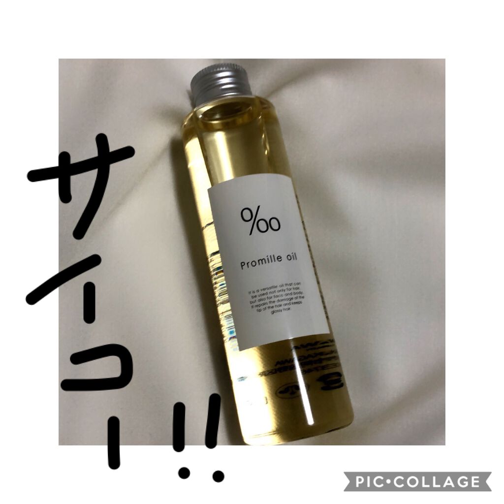 プロミルオイル/Promille/ヘアオイルを使ったクチコミ（1枚目）