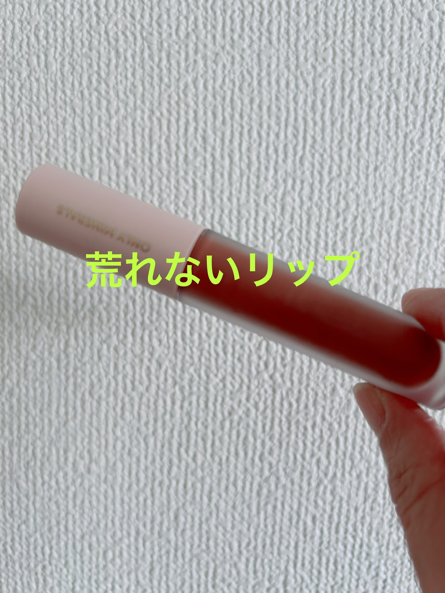 ミネラルカラーズ リップセラム/ONLY MINERALS/口紅を使ったクチコミ（1枚目）