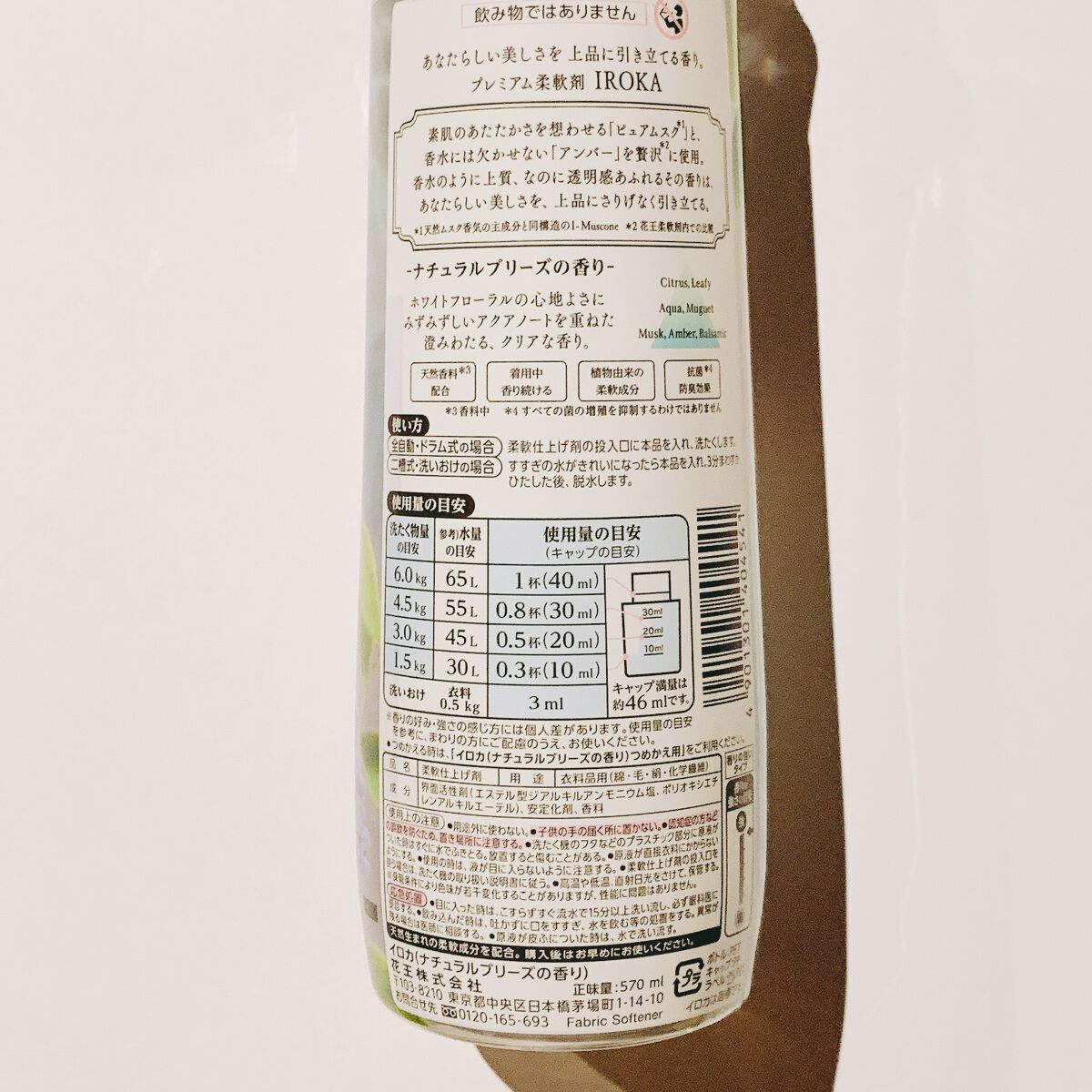 柔軟仕上げ剤  ナチュラルブリーズ/IROKA/柔軟剤を使ったクチコミ（3枚目）