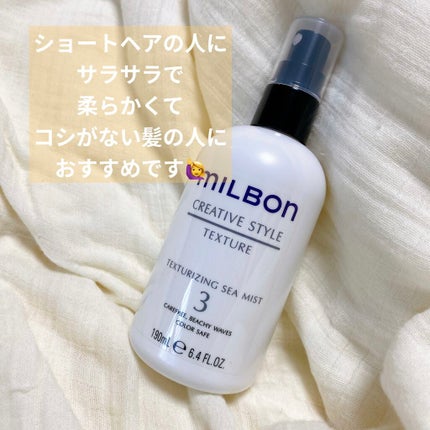 テクスチャライジング シーミスト 3/ミルボン/ヘアミストを使ったクチコミ(1枚目)