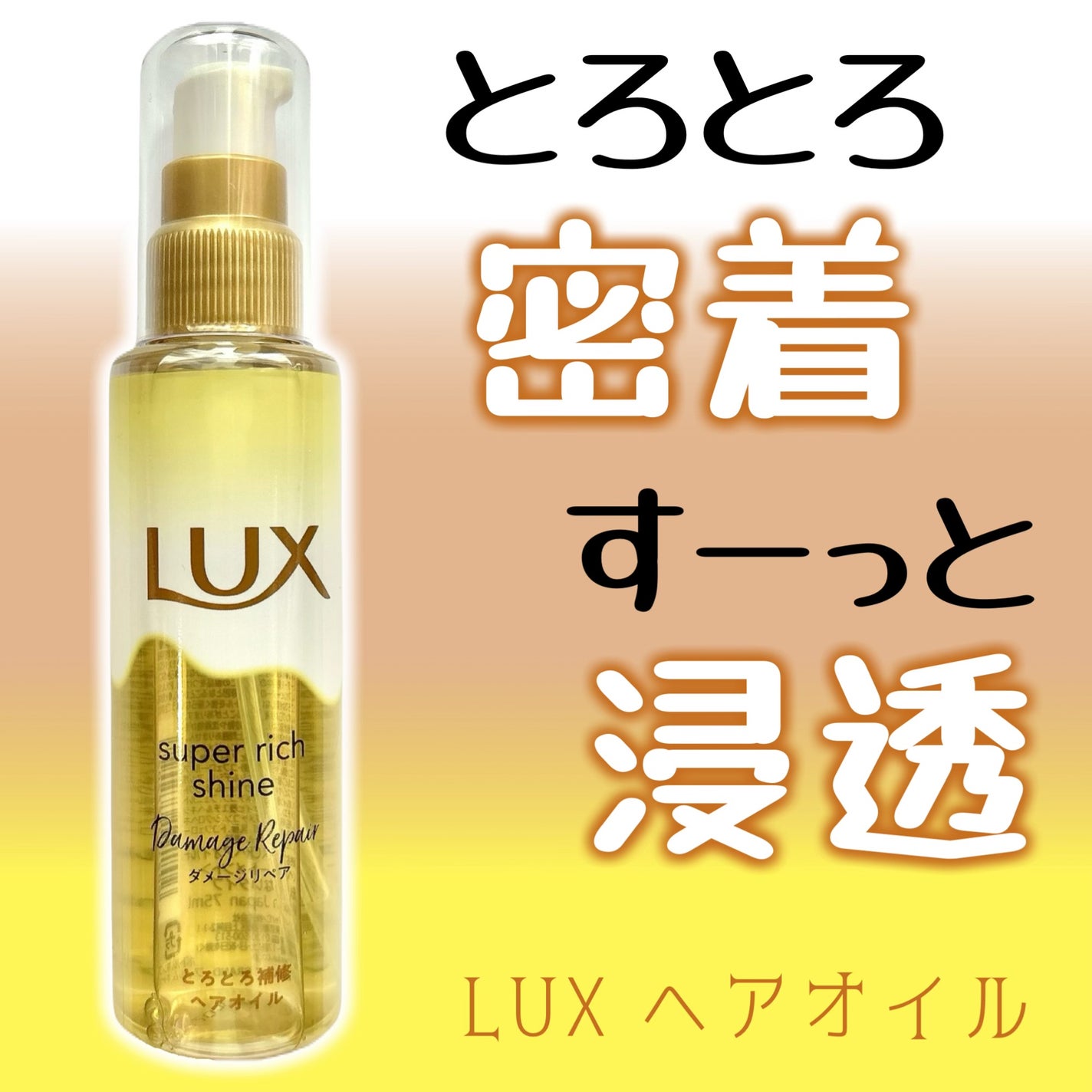 スーパーリッチシャイン ダメージリペア とろとろ補修ヘアオイル/LUX/ヘアオイルを使ったクチコミ(1枚目)