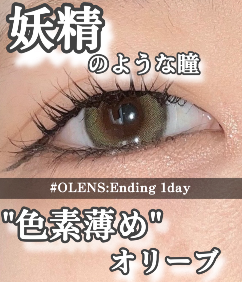 Ending 1day/OLENS/ワンデー（１DAY）カラコンを使ったクチコミ（1枚目）