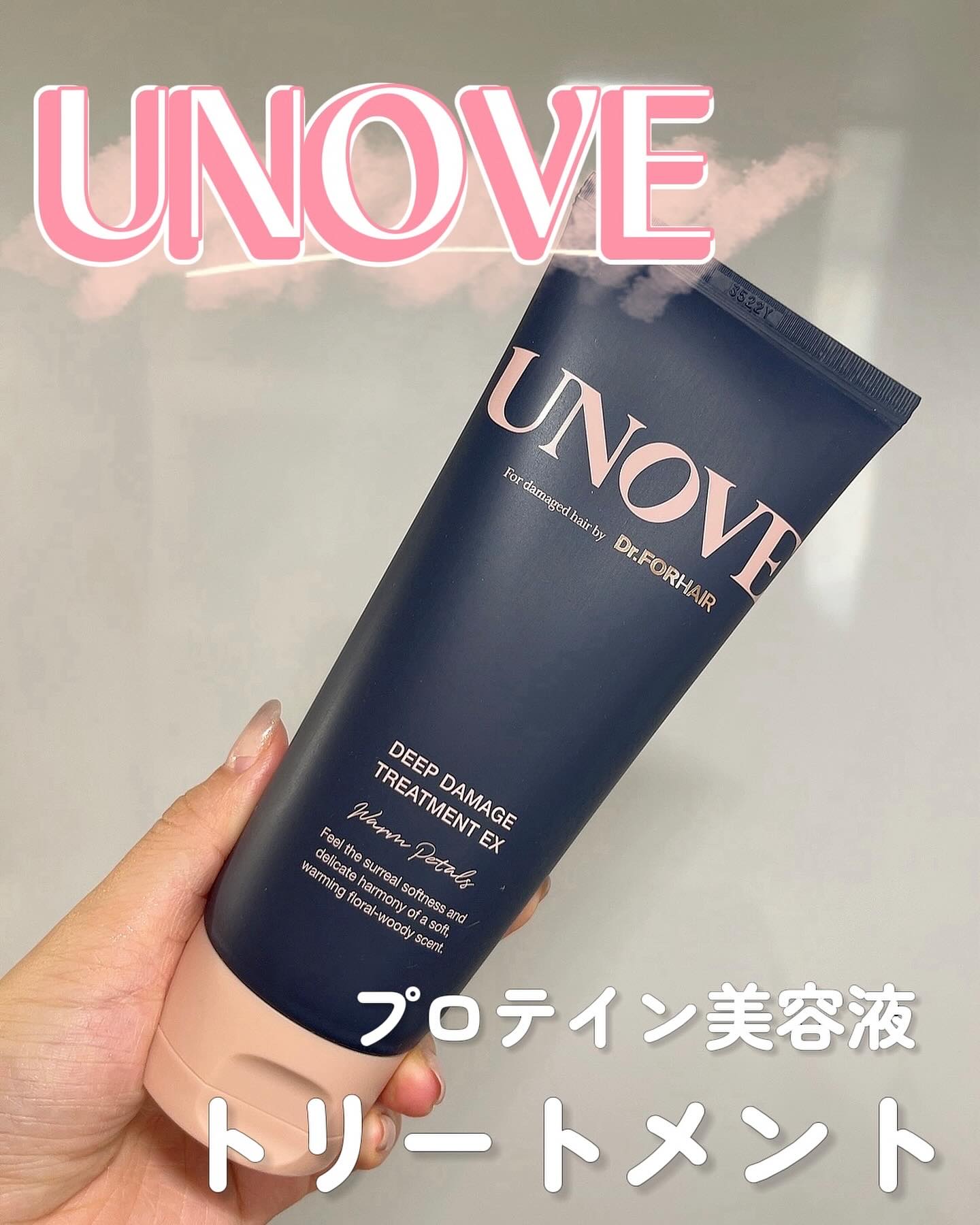 ディープダメージトリートメントEX/UNOVE/洗い流すヘアトリートメントを使ったクチコミ（1枚目）