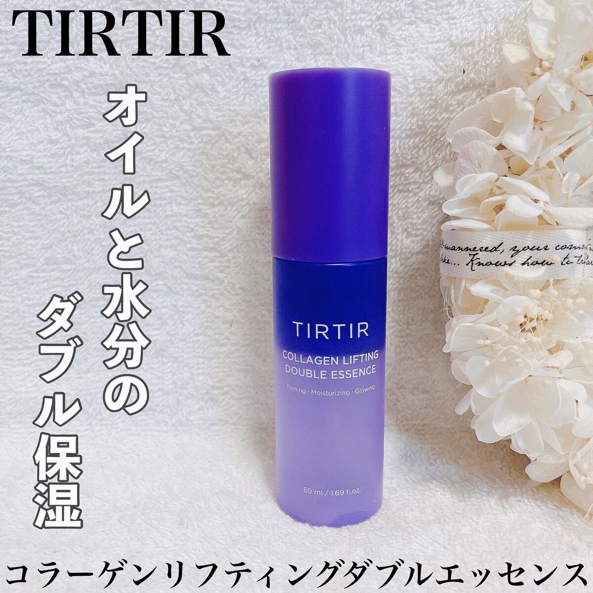 コラーゲンリフティングダブルエッセンス/TIRTIR(ティルティル)/ミスト状化粧水を使ったクチコミ(1枚目)