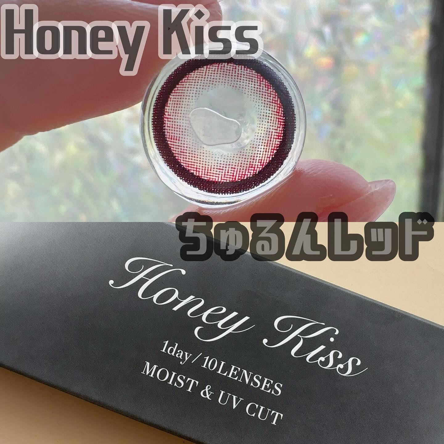 Honey kiss 1day ちゅるんレッド/HoneyKiss/ワンデー（１DAY）カラコンを使ったクチコミ（1枚目）