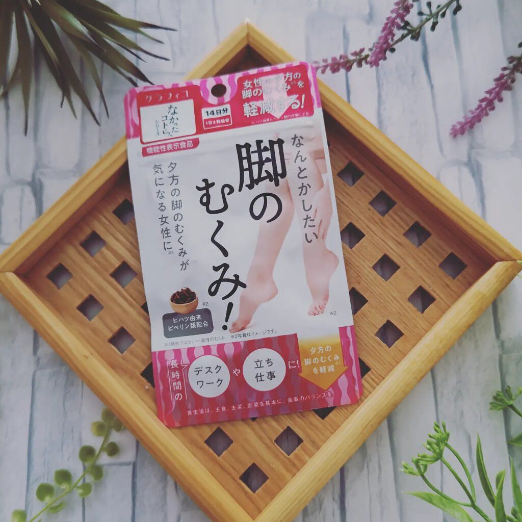 なんとかしたい 脚のむくみ！/なかったコトに！/健康サプリメントを使ったクチコミ（1枚目）