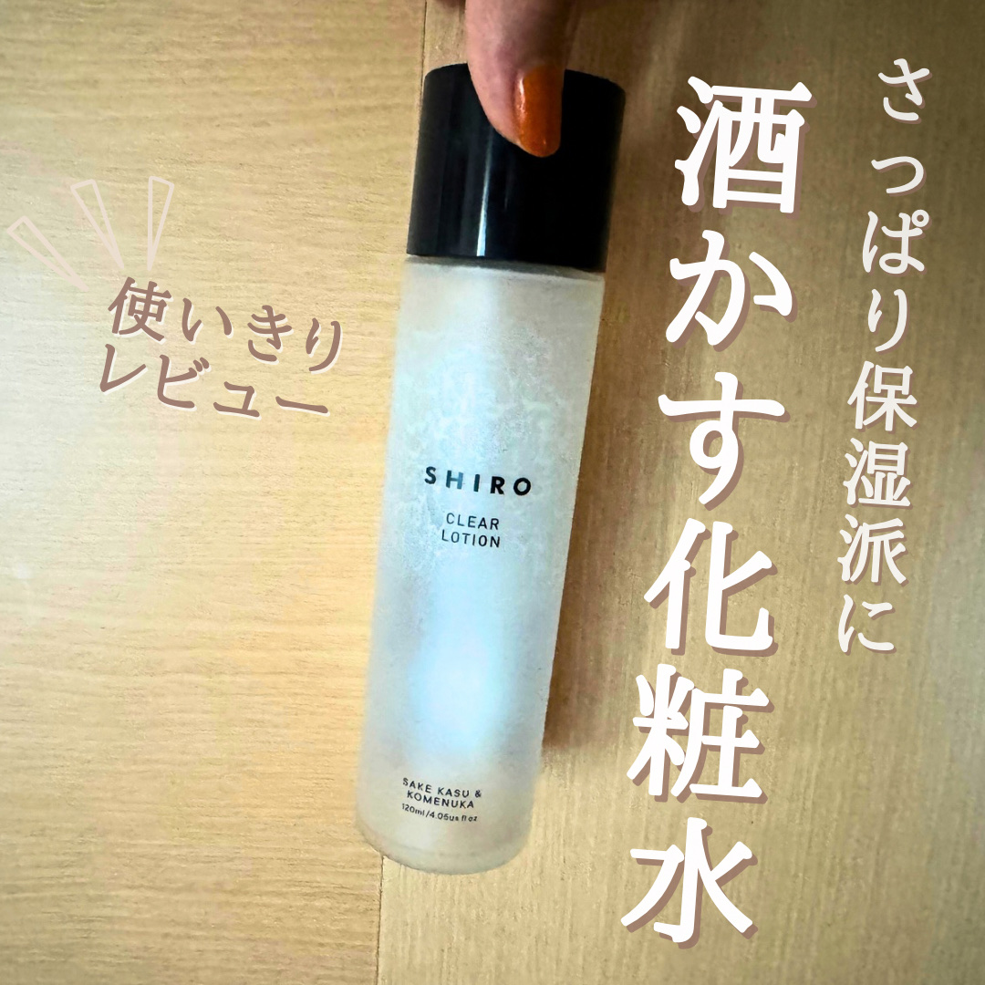 酒かす化粧水/SHIRO/化粧水を使ったクチコミ（1枚目）