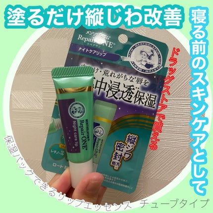 メンソレータム リペアワン ナイトケアリップ/メンソレータム/リップ美容液を使ったクチコミ(1枚目)