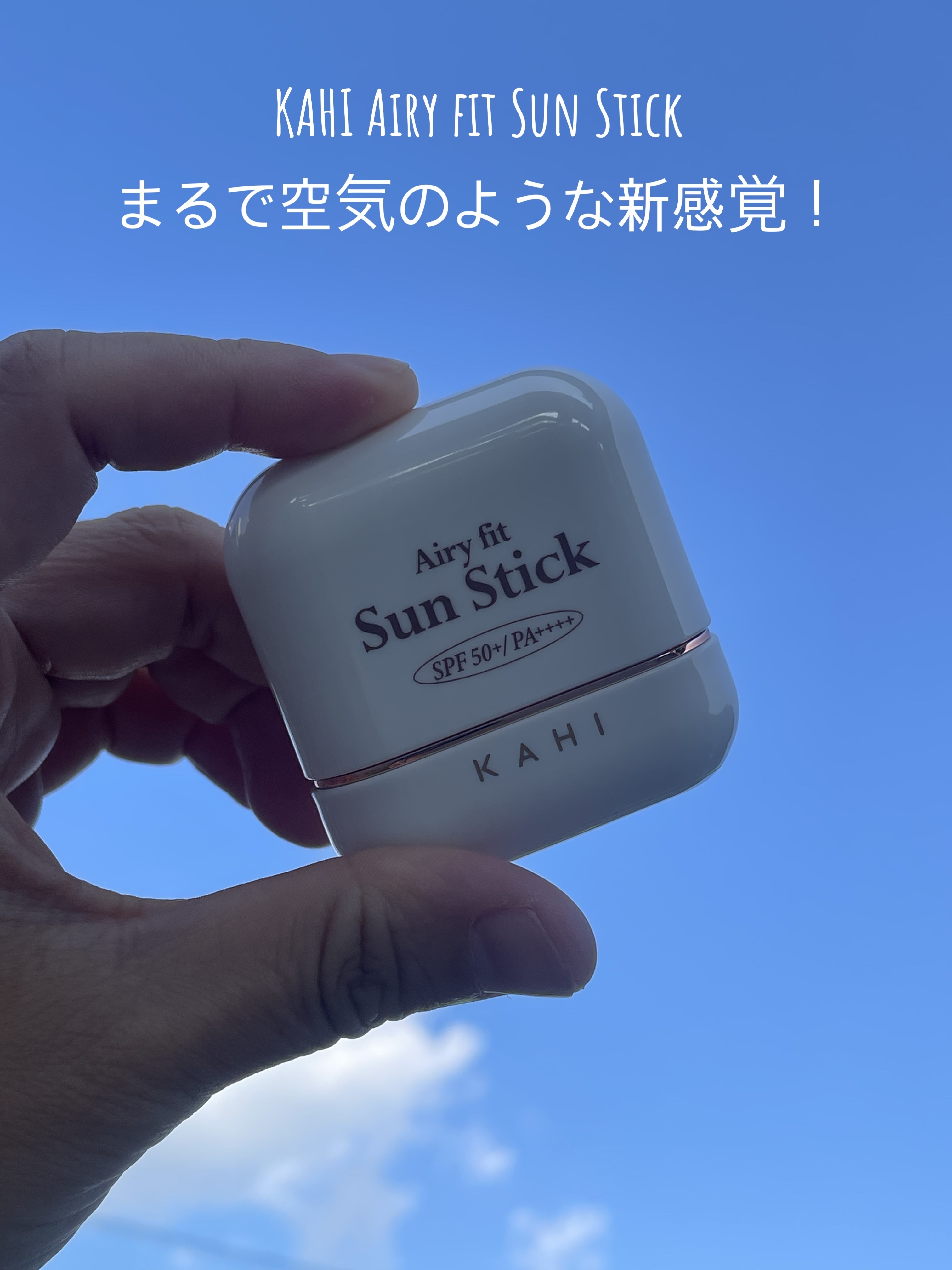 べたつかないサンスティックをお探しの方におすすめ！

[ガヒ エアフィットサンスティック］
14g 2,800円(オープン価格)
SPF 50+ / PA+++++

水に触れると、より強力な日焼け止め効果を発揮！（ウォーターブースト)
さ