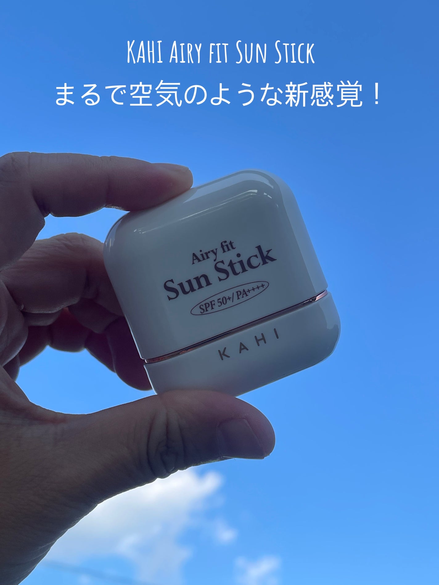 エアリーフィットサンスティック/KAHI/日焼け止めスティックを使ったクチコミ(1枚目)