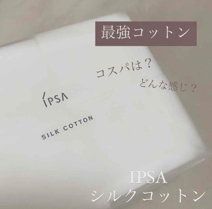 シルクコットン/IPSA/コットンを使ったクチコミ(1枚目)