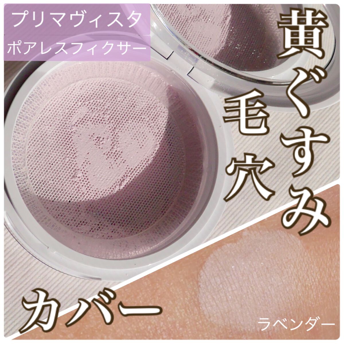 ポアレスフィクサー/プリマヴィスタ/ルースパウダーを使ったクチコミ（1枚目）