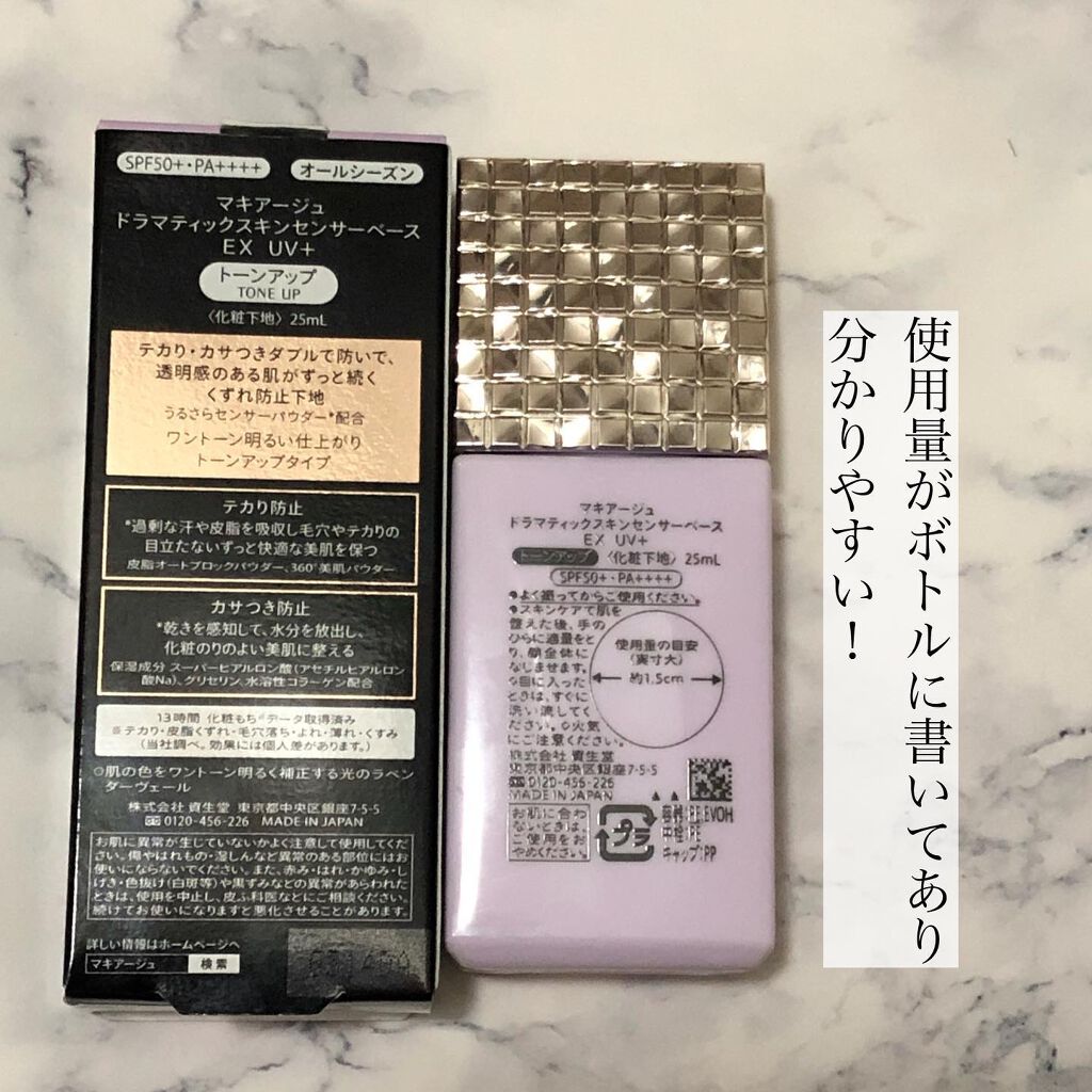 ドラマティックスキンセンサーベース EX UV+/マキアージュ/化粧下地を使ったクチコミ（2枚目）