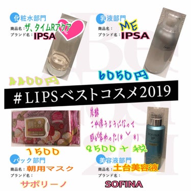  #LIPSベストコスメ2019 
第3弾(・▽・）

ソフィーナ❤土台美容液
リピもうすぐ4本目かな(﹡ˆ﹀ˆ﹡)♡
これ使うようになって化粧崩れにくくなり
めっちゃ乾燥してるとかならなくなって
肌質