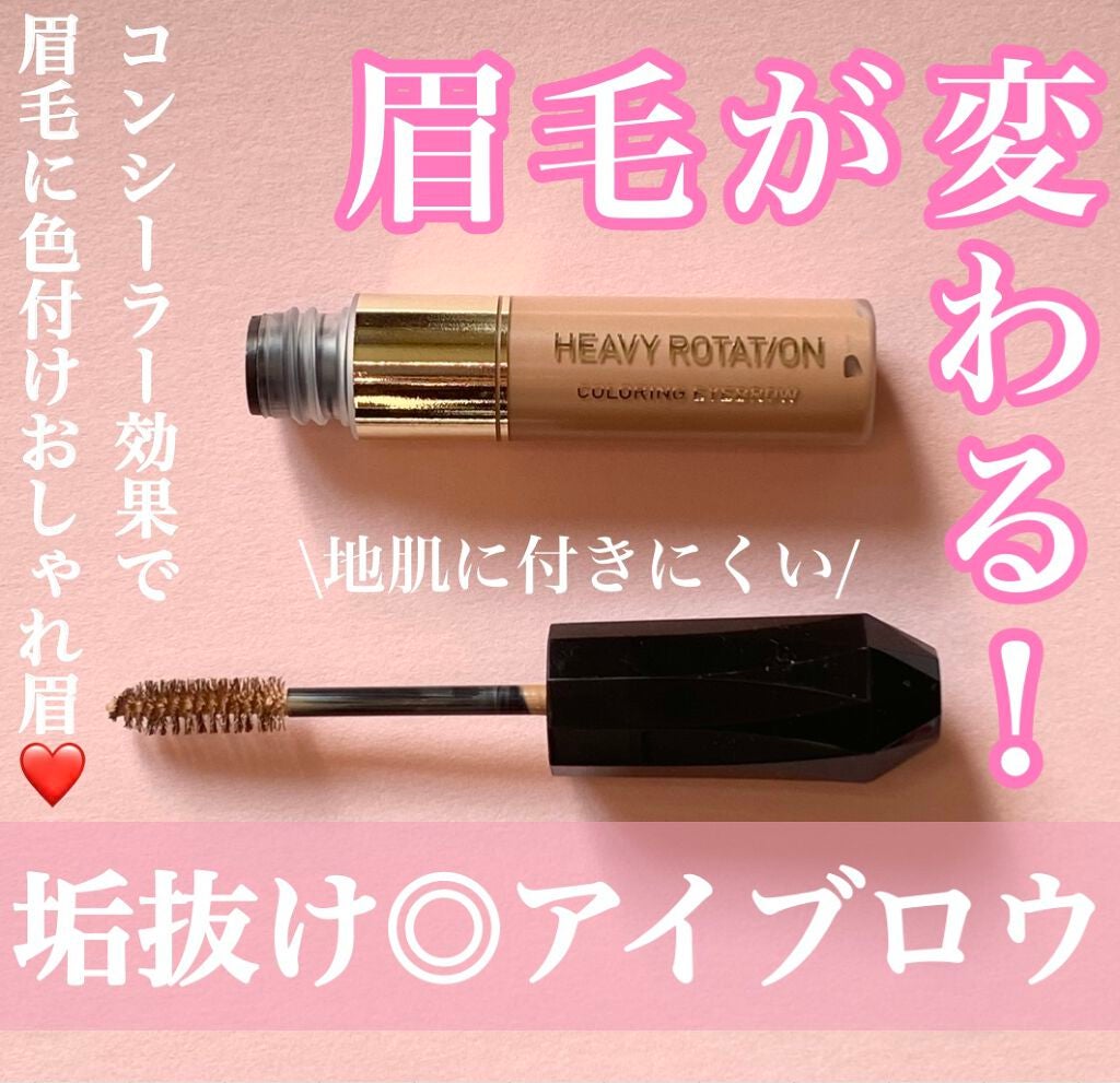 カラーリングアイブロウ/ヘビーローテーション/眉マスカラを使ったクチコミ(1枚目)