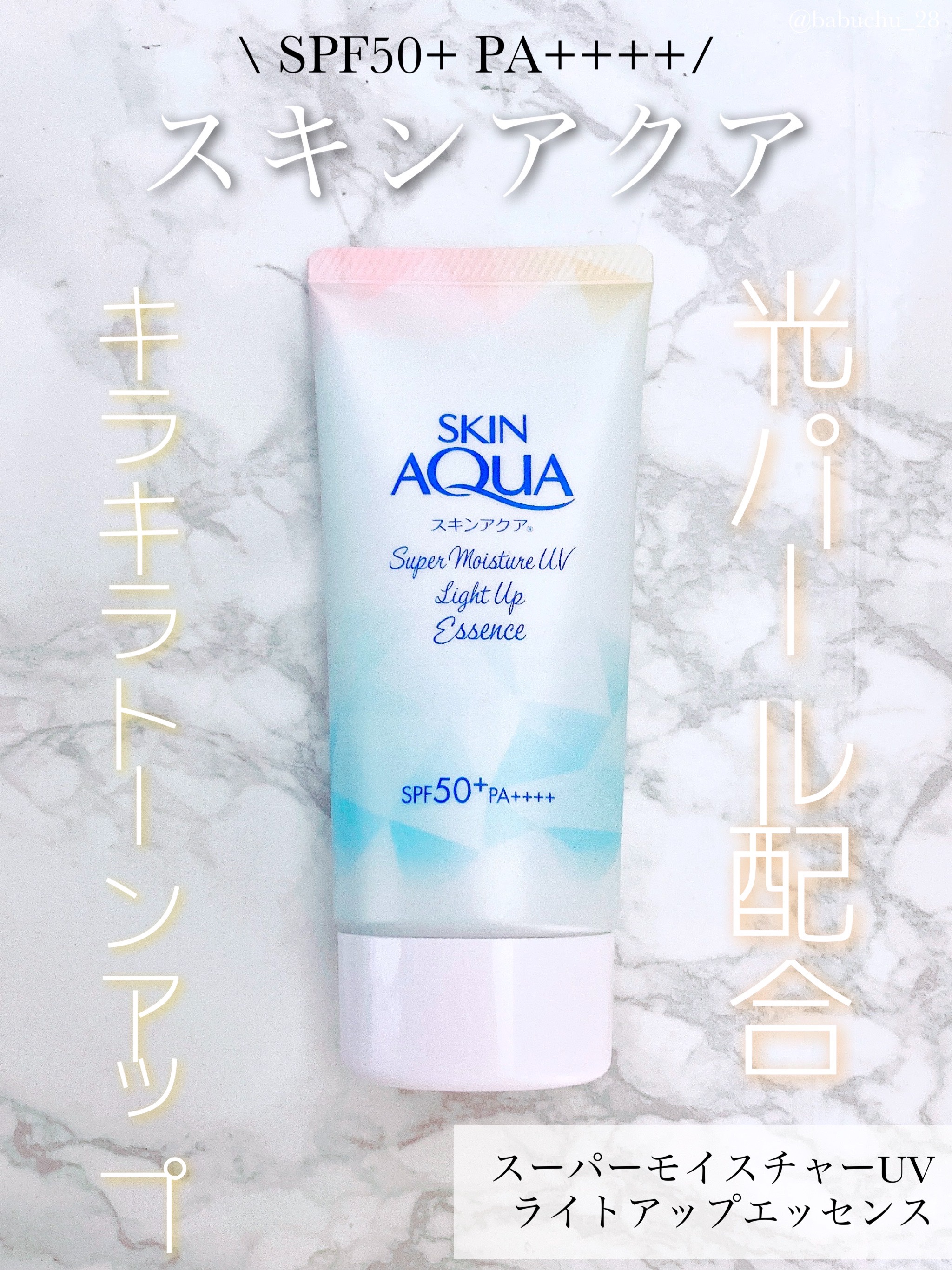 スーパーモイスチャーUVライトアップエッセンス/スキンアクア/日焼け止めローションを使ったクチコミ（1枚目）