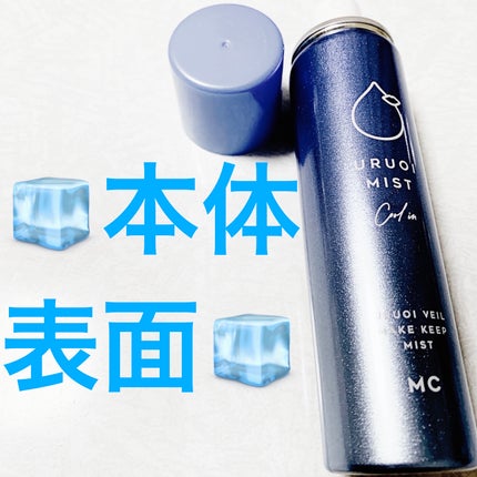 うるおいミスト クール+/MAKE COVER/ミスト状化粧水を使ったクチコミ(3枚目)