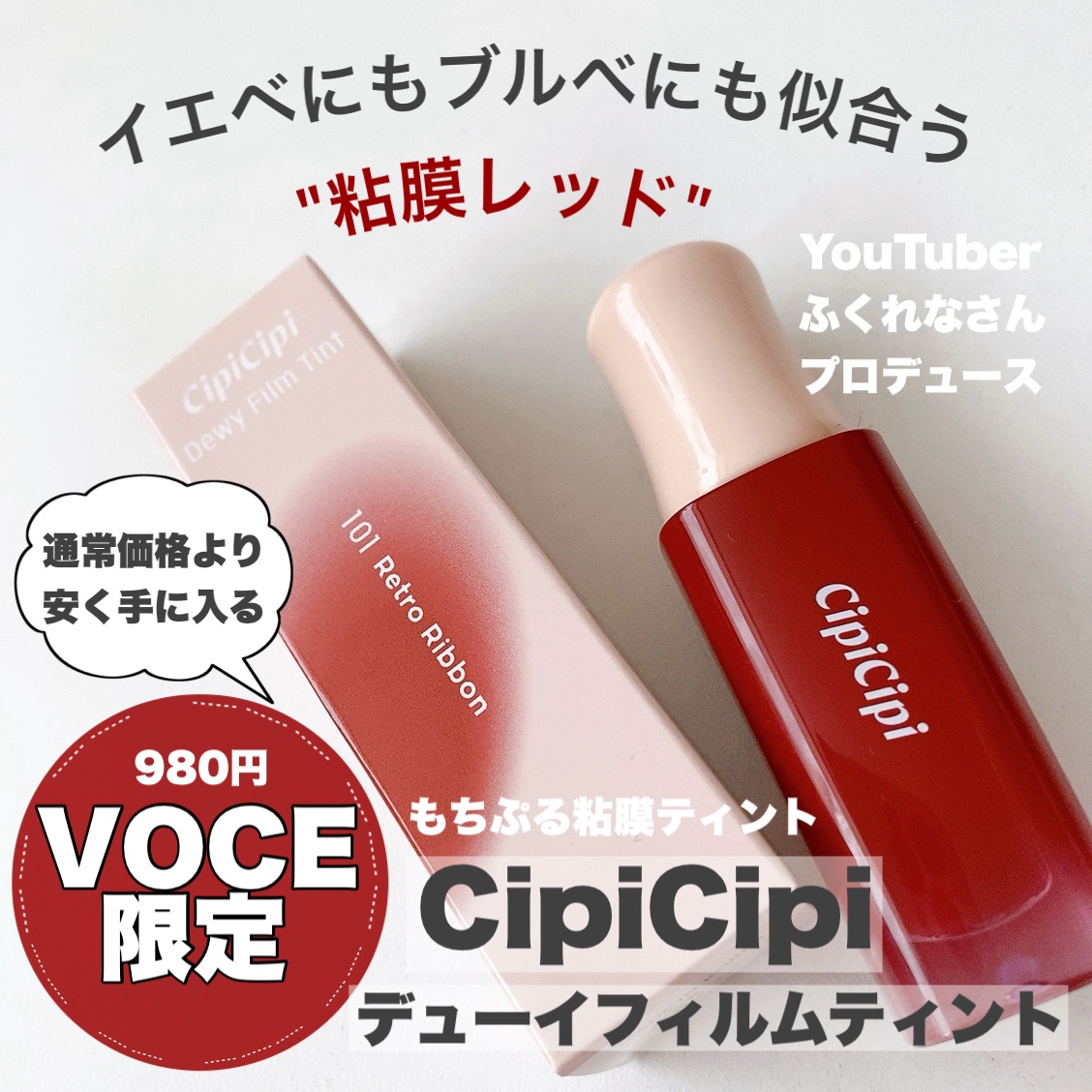 VOCE 2024年1月号 リップティント付録版/VoCE (ヴォーチェ)/雑誌を使ったクチコミ（1枚目）
