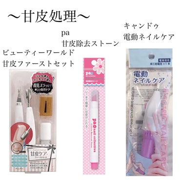 爪美活ネイルオイル/DAISO/ネイルオイル・トリートメントを使ったクチコミ（2枚目）