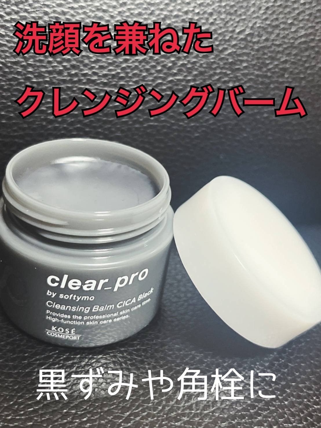 ソフティモ クリアプロ クレンジングバーム CICA ブラック/ソフティモ/クレンジングバームを使ったクチコミ(1枚目)