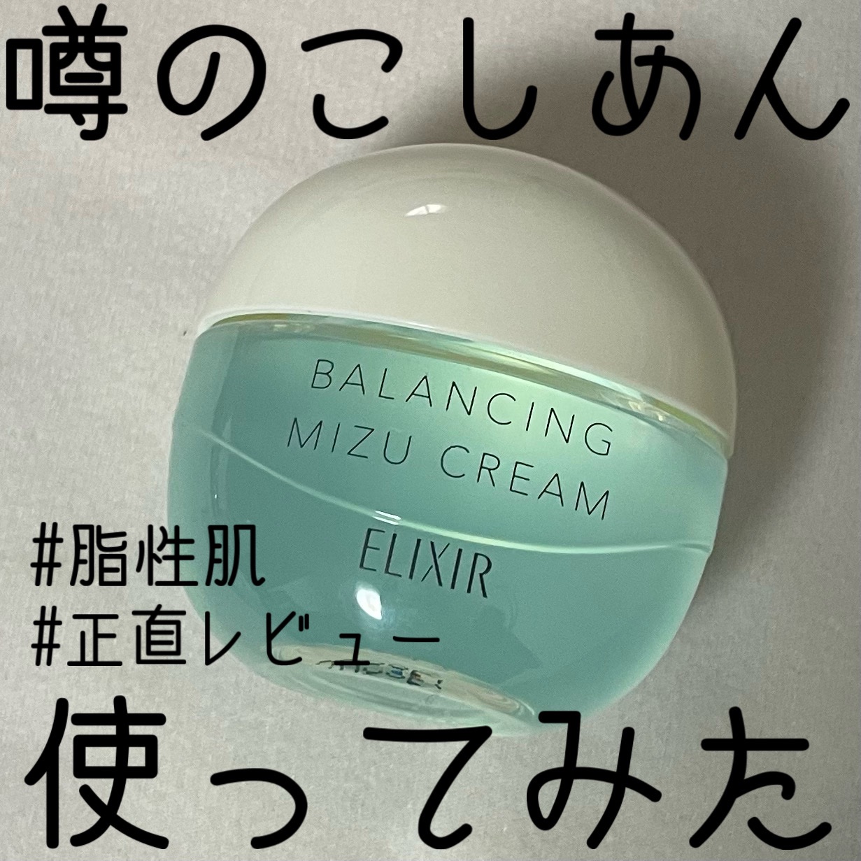  エリクシール ルフレ バランシング みずクリーム/エリクシール/フェイスクリームを使ったクチコミ（1枚目）