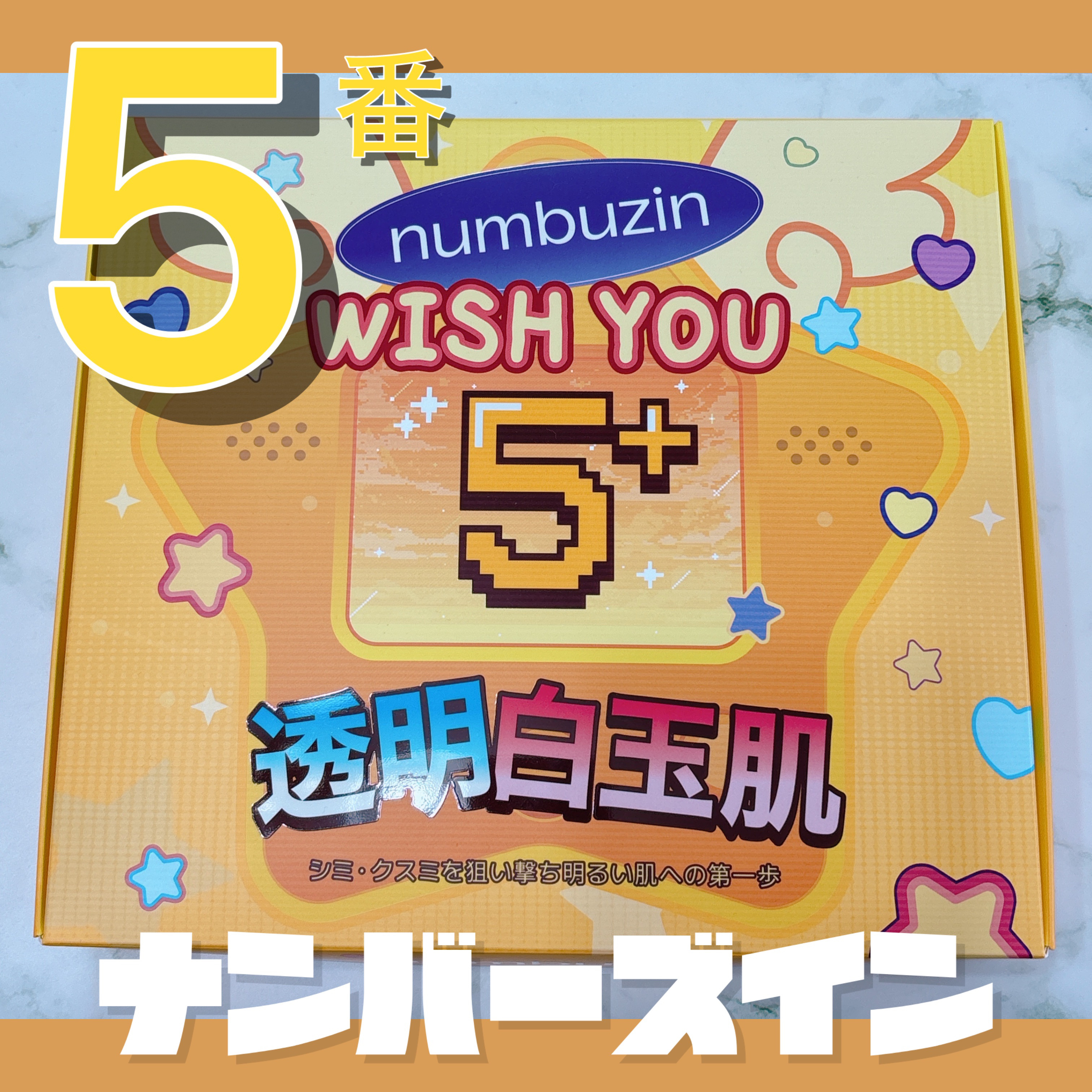 5番 白玉グルタチオンＣ美容液/numbuzin/美容液を使ったクチコミ（1枚目）