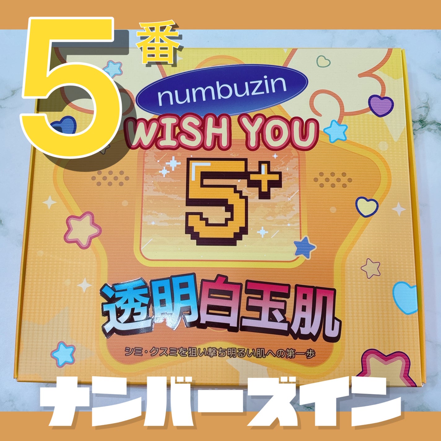 5番 白玉グルタチオンC美容液/numbuzin/美容液を使ったクチコミ(1枚目)