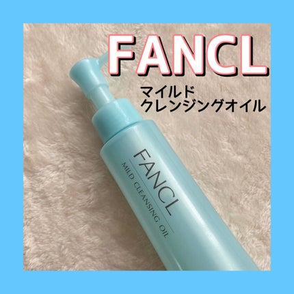 マイルドクレンジング オイル/ファンケル/オイルクレンジングを使ったクチコミ(1枚目)
