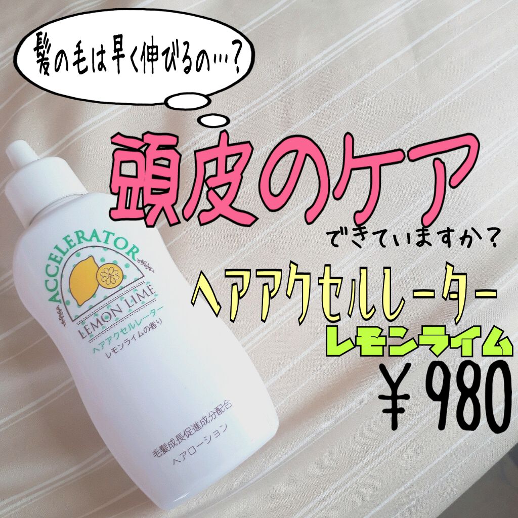 ヘアアクセルレーター レモンライムの香り 加美乃素本舗の口コミ おうちヘアメンテあなたは 頭皮ケア でき By ほたて 混合肌 代後半 Lips