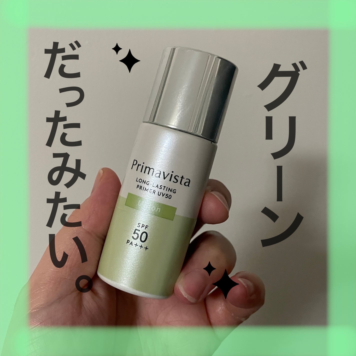 プリマヴィスタ スキンプロテクトベース 皮脂くずれ防止 UV50/プリマヴィスタ/化粧下地を使ったクチコミ(1枚目)