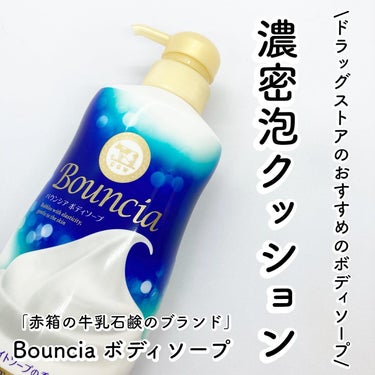 バウンシア ボディソープ エアリーブーケの香り/Bouncia/ボディソープを使ったクチコミ（1枚目）