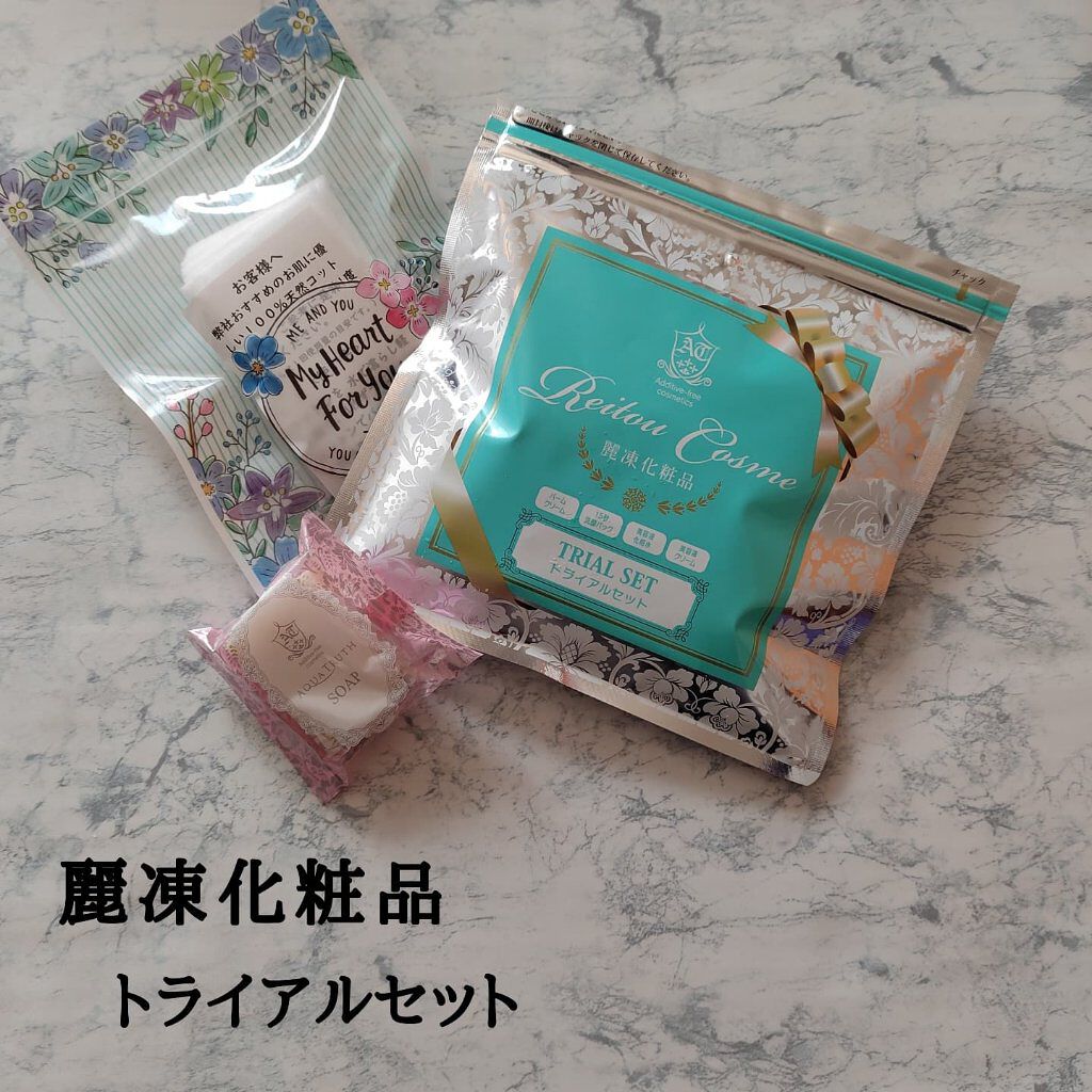 トライアルセット/麗凍化粧品/トライアルキットを使ったクチコミ（1枚目）