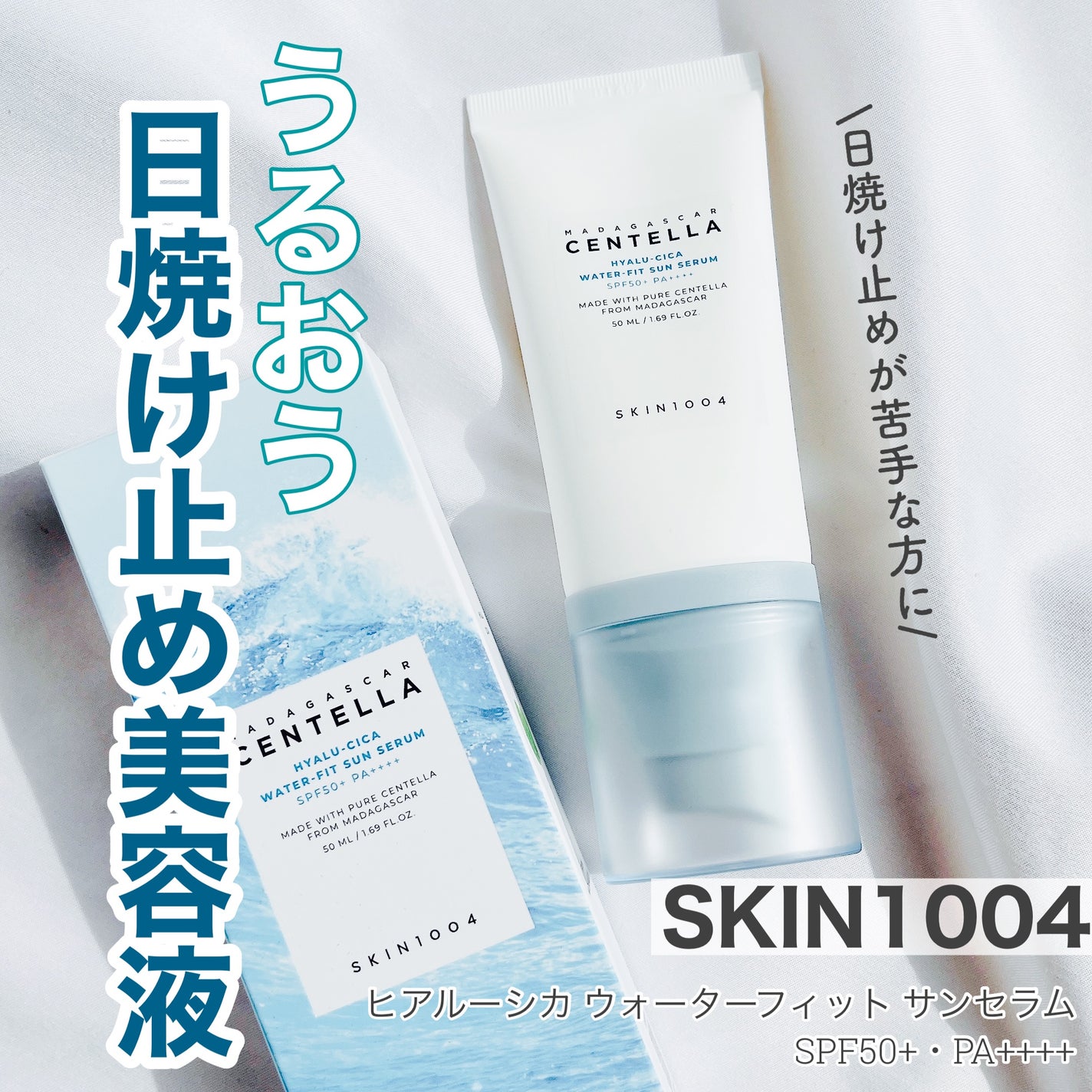 ヒアルーシカ ウォーターフィット サンセラム/SKIN1004/日焼け止めローションを使ったクチコミ(1枚目)