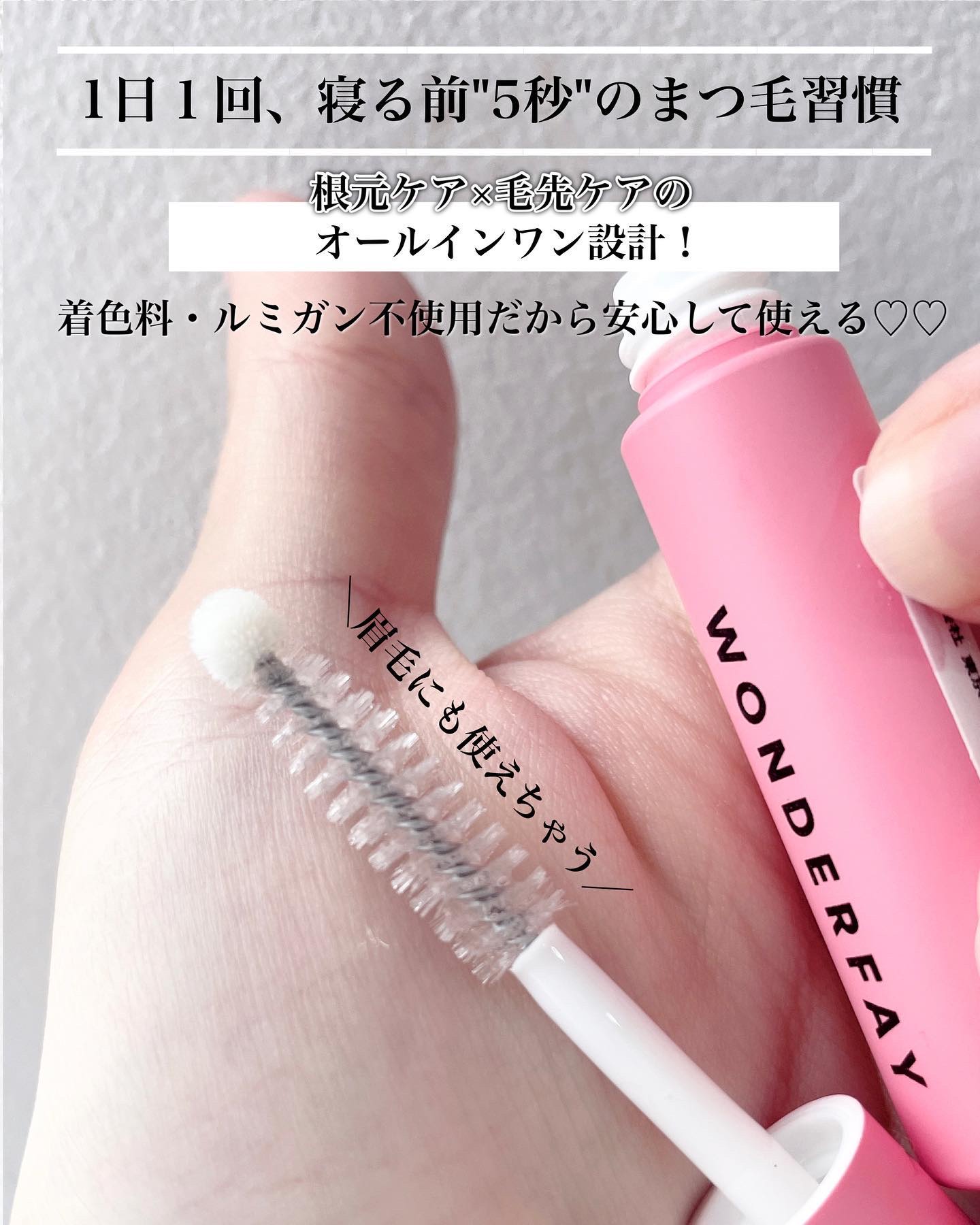 アイラッシュセラム/wonderfay/まつげ美容液を使ったクチコミ（2枚目）