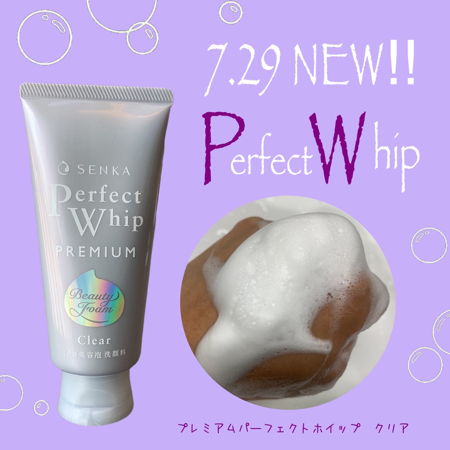 センカ　プレミアムパーフェクトホイップクリア　（医薬部外品）/SENKA（専科）/洗顔フォームを使ったクチコミ（1枚目）