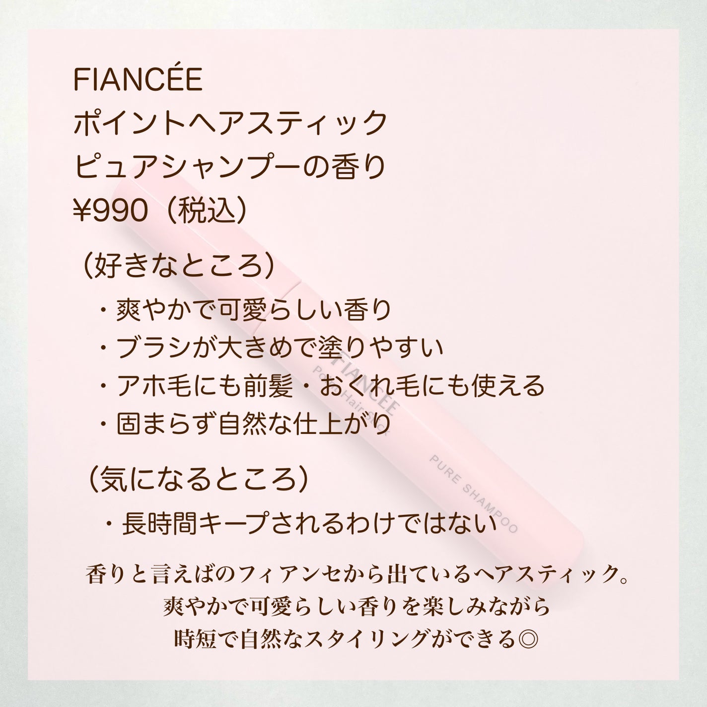 ポイントへアスティック ピュアシャンプーの香り /フィアンセ/ヘアスタイリングを使ったクチコミ(7枚目)