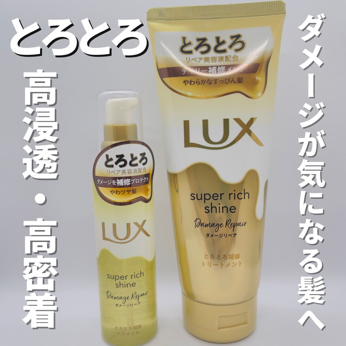 スーパーリッチシャイン ダメージリペア とろとろ補修トリートメント/LUX/洗い流すヘアトリートメントを使ったクチコミ（1枚目）