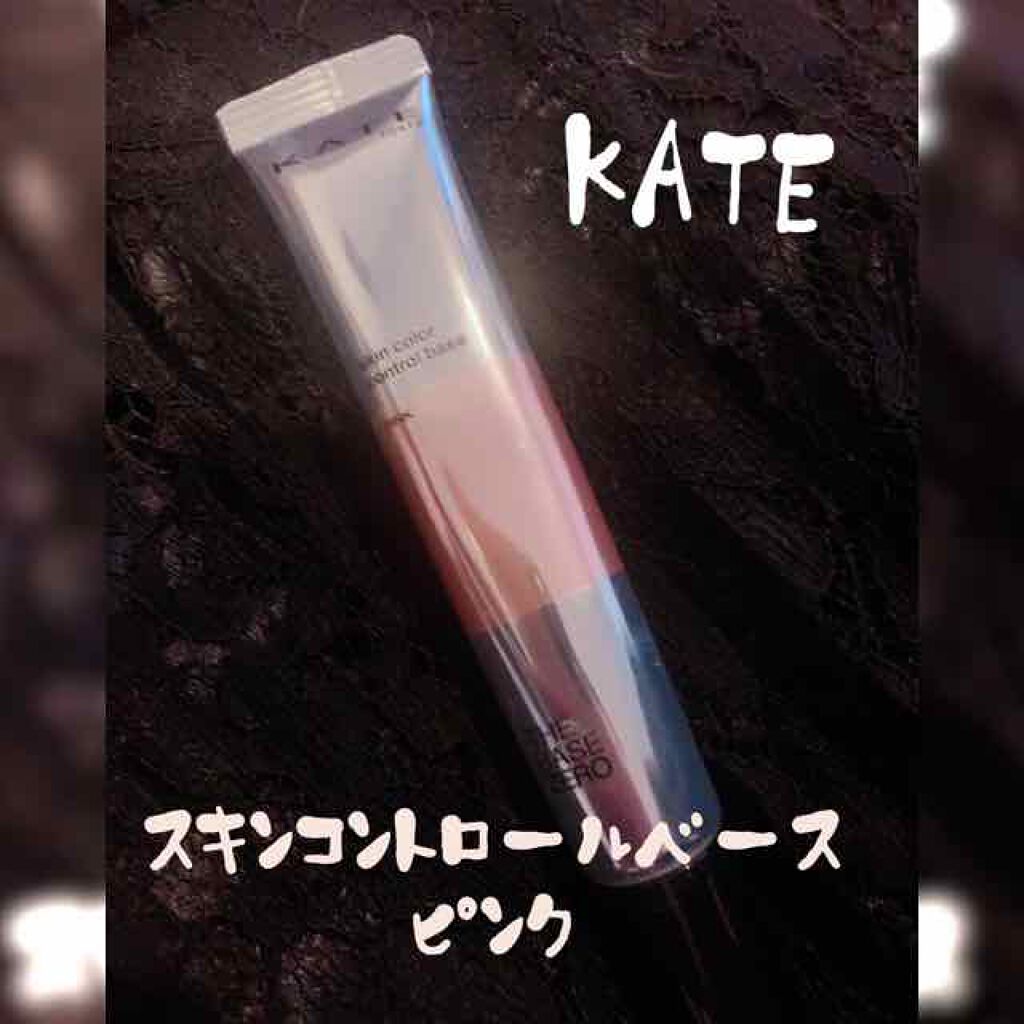 スキンカラーコントロールベース/KATE/化粧下地を使ったクチコミ（1枚目）