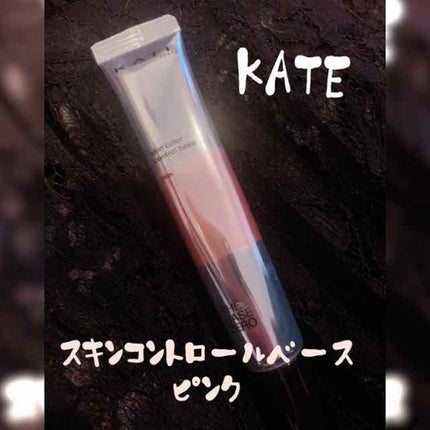 スキンカラーコントロールベース/KATE/化粧下地を使ったクチコミ(1枚目)
