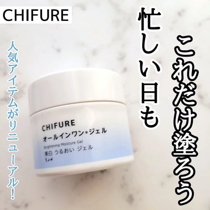 美白 うるおい ジェル/ちふれ/オールインワン化粧品を使ったクチコミ(1枚目)