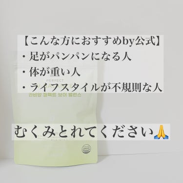 LAVIEN PERFECT V-BALANCEのクチコミ「むくみ取りへの飽くなき戦い😇
最近はこれないと不安🥺

試す価値ありです🥰
気になる方は是非
.....」（3枚目）