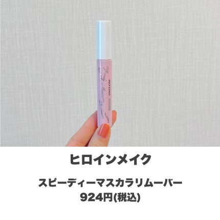 ヒロインメイクSP スピーディーマスカラリムーバー/ヒロインメイク/ポイントメイクリムーバーを使ったクチコミ(2枚目)