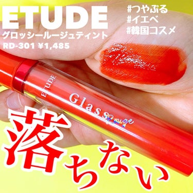 グロッシールージュティント/ETUDE/リップグロスを使ったクチコミ（1枚目）