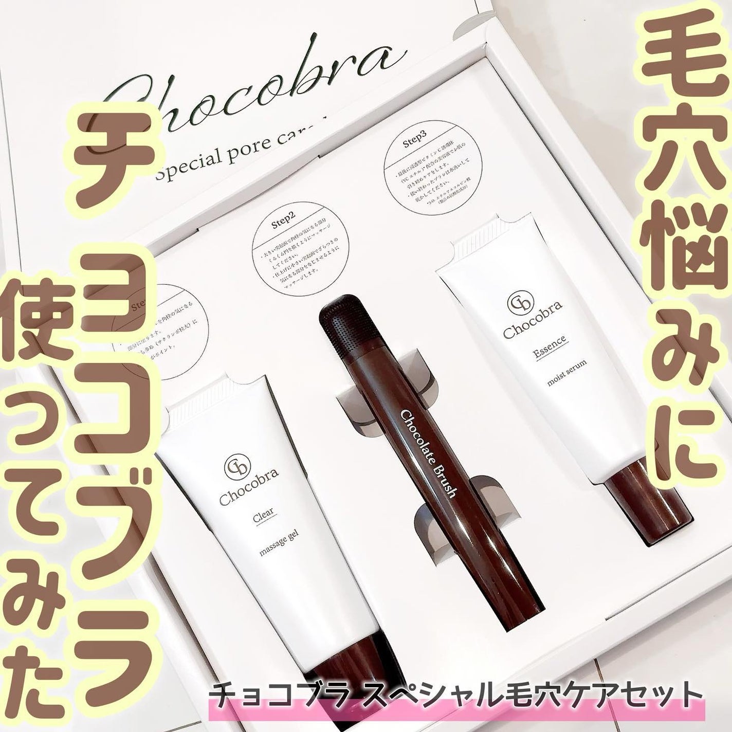 チョコブラ スペシャル毛穴ケアセット/Chocobra/スキンケアキットを使ったクチコミ(1枚目)
