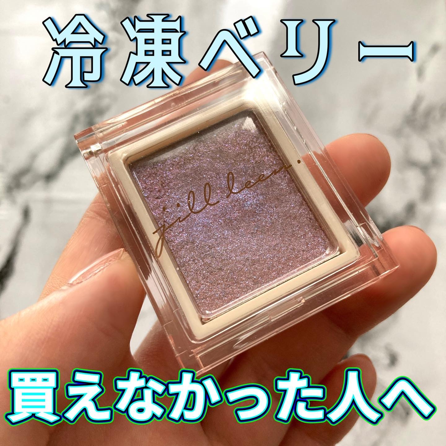 jill leen. シングルムースアイシャドウ/jill leen./単色アイシャドウを使ったクチコミ（1枚目）