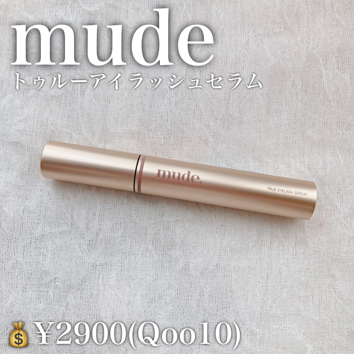 トゥルーアイラッシュセラム/mude./まつげ美容液を使ったクチコミ（2枚目）